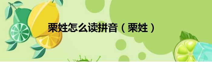 栗姓怎么读拼音 栗姓