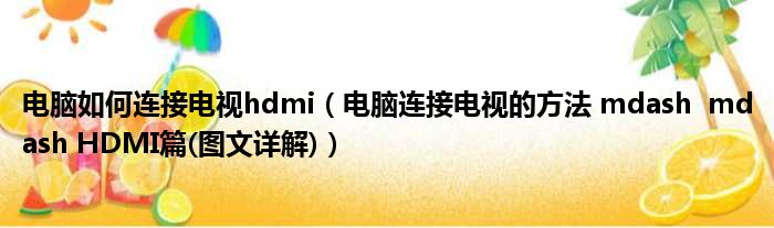 电脑如何连接电视hdmi 电脑连接电视的方法 mdash mdash HDMI篇 图文详解