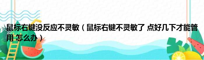 鼠标右键没反应不灵敏 鼠标右键不灵敏了 点好几下才能管用 怎么办