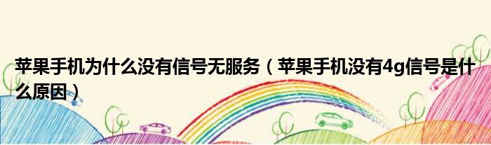 苹果手机为什么没有信号无服务 苹果手机没有4g信号是什么原因