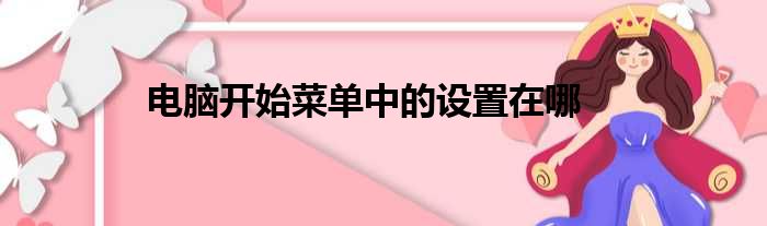电脑开始菜单中的设置在哪