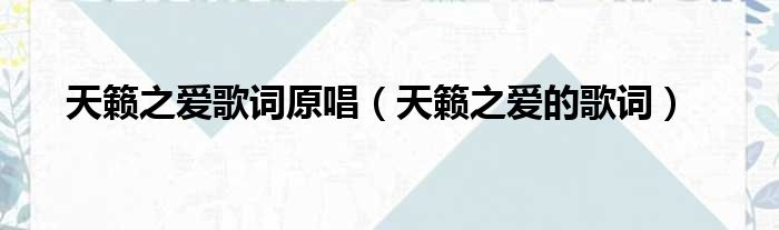 天籁之爱歌词原唱 天籁之爱的歌词