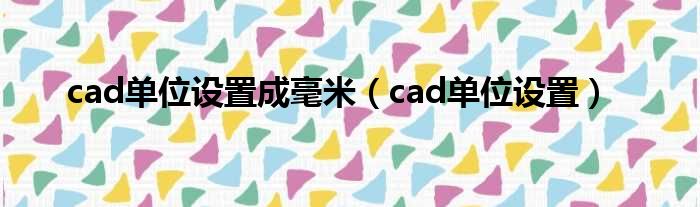 cad单位设置成毫米 cad单位设置
