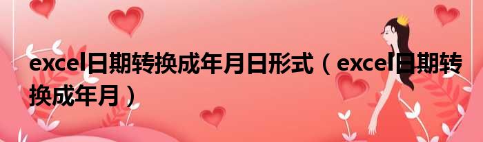 excel日期转换成年月日形式 excel日期转换成年月