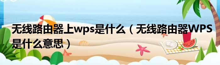 无线路由器上wps是什么 无线路由器WPS是什么意思