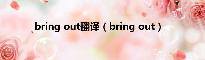 bring out翻译 bring out