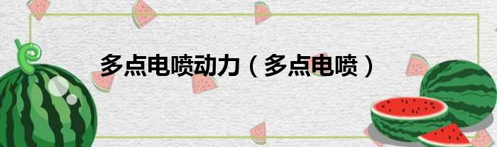 多点电喷动力 多点电喷