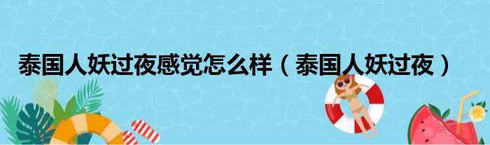泰国人妖过夜感觉怎么样 泰国人妖过夜