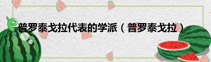 普罗泰戈拉代表的学派 普罗泰戈拉