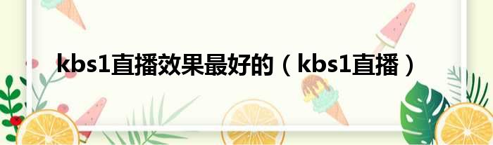 kbs1直播效果最好的 kbs1直播