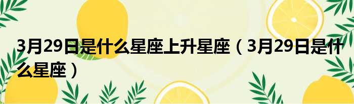 3月29日是什么星座上升星座 3月29日是什么星座