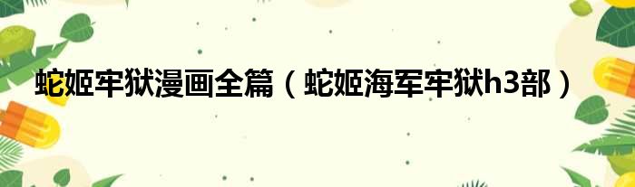 蛇姬牢狱漫画全篇 蛇姬海军牢狱h3部