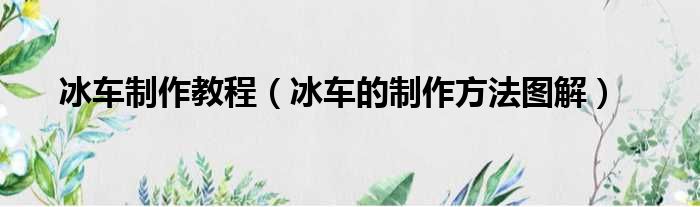 冰车制作教程 冰车的制作方法图解