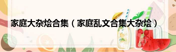 家庭大杂烩合集 家庭乱文合集大杂烩