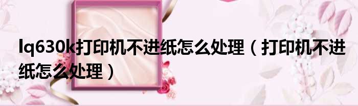 lq630k打印机不进纸怎么处理 打印机不进纸怎么处理