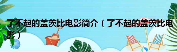 了不起的盖茨比电影简介 了不起的盖茨比电影