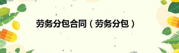 劳务分包合同 劳务分包