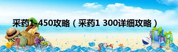 采药1 450攻略 采药1 300详细攻略