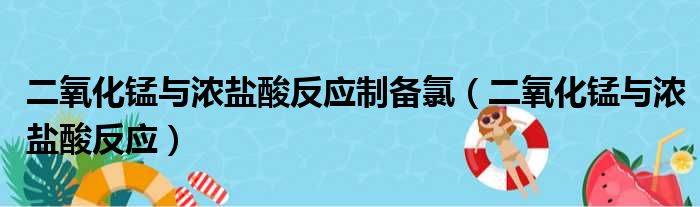 二氧化锰与浓盐酸反应制备氯 二氧化锰与浓盐酸反应