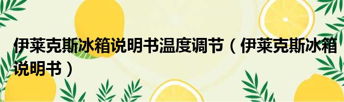 伊莱克斯冰箱说明书温度调节 伊莱克斯冰箱说明书