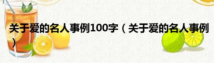 关于爱的名人事例100字 关于爱的名人事例