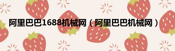 阿里巴巴1688机械网 阿里巴巴机械网