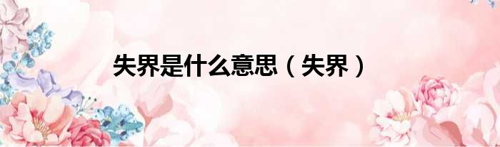 失界是什么意思 失界