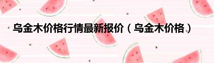 乌金木价格行情最新报价 乌金木价格