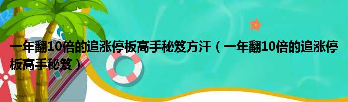 一年翻10倍的追涨停板高手秘笈方汗 一年翻10倍的追涨停板高手秘笈