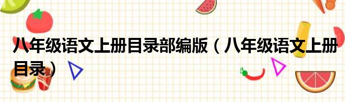 八年级语文上册目录部编版 八年级语文上册目录