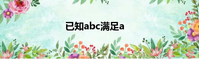 已知abc满足a<b<c 已知a b c为三角形abc的三边长 b c满足 b 2平方 c 3的绝对值 且a为