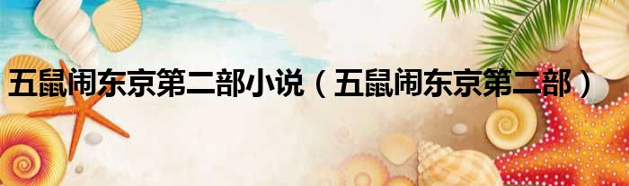 五鼠闹东京第二部小说 五鼠闹东京第二部