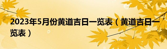 2023年5月份黄道吉日一览表 黄道吉日一览表