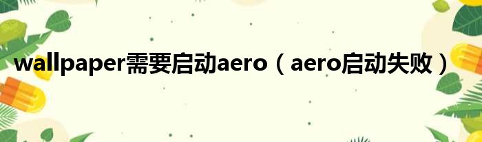 wallpaper需要启动aero aero启动失败