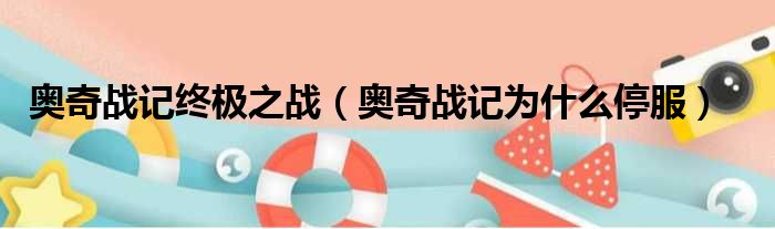 奥奇战记终极之战 奥奇战记为什么停服