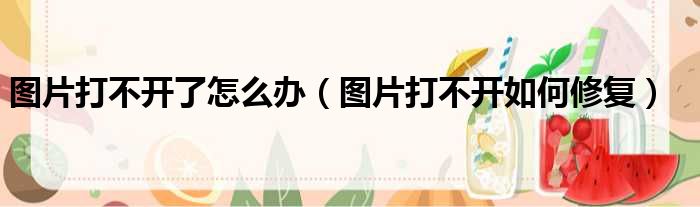 图片打不开了怎么办 图片打不开如何修复