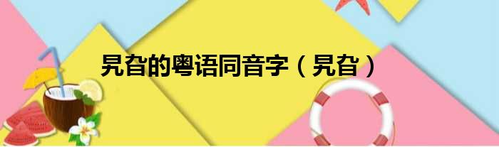 旯旮的粤语同音字 旯旮