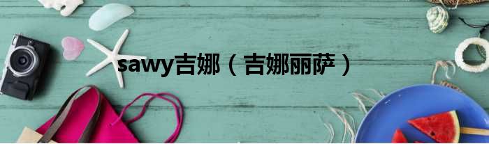 sawy吉娜 吉娜丽萨