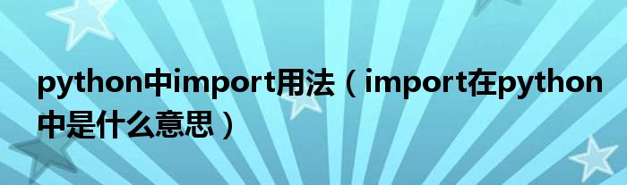 python中import用法 import在python中是什么意思