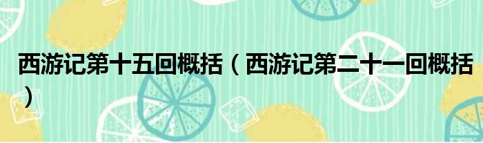 西游记第十五回概括 西游记第二十一回概括