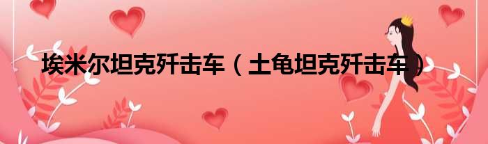 埃米尔坦克歼击车 土龟坦克歼击车