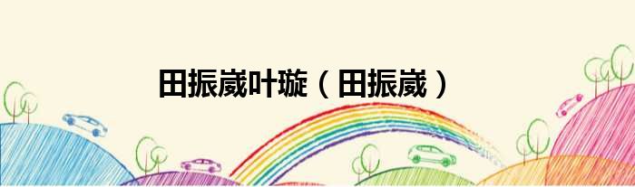 田振崴叶璇 田振崴