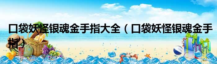 口袋妖怪银魂金手指大全 口袋妖怪银魂金手指