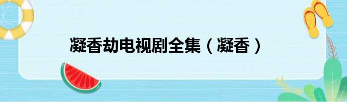 凝香劫电视剧全集 凝香