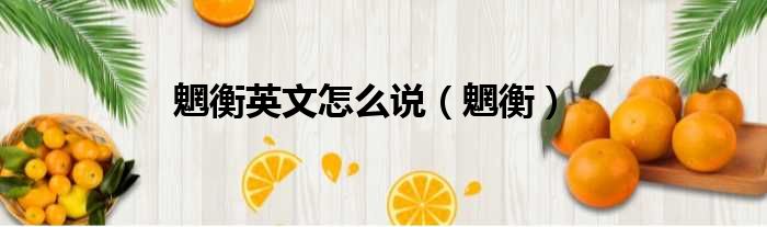 魍衡英文怎么说 魍衡