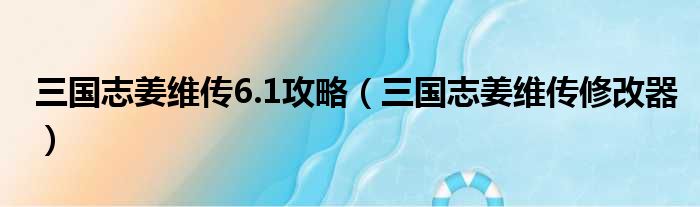 三国志姜维传6.1攻略 三国志姜维传修改器