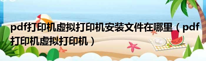 pdf打印机虚拟打印机安装文件在哪里 pdf打印机虚拟打印机