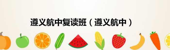 遵义航中复读班 遵义航中