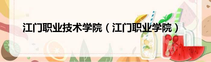 江门职业技术学院 江门职业学院