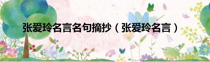 张爱玲名言名句摘抄 张爱玲名言